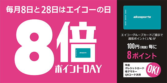 エイコーの日(毎月8日・28日)
