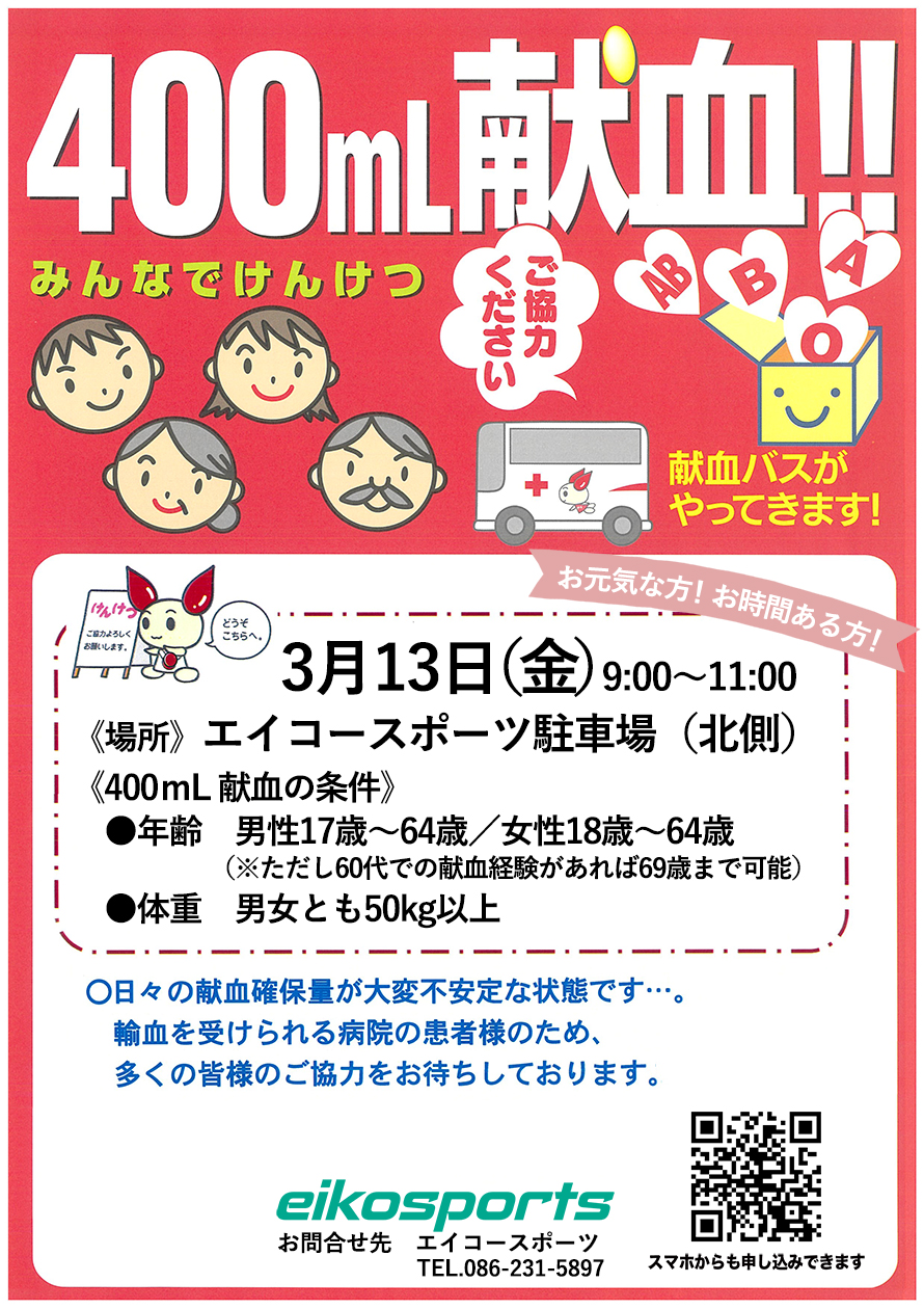 献血 - エイコースポーツ