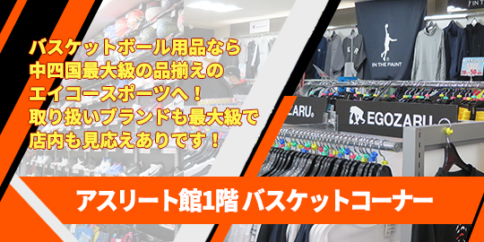 中四国有数のバスケットボールフロアー