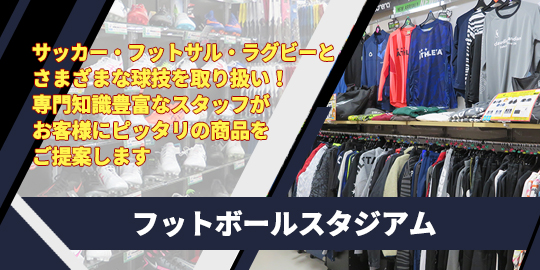 豊富な品揃えのフットボールフロアー
