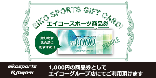 エイコースポーツ商品券