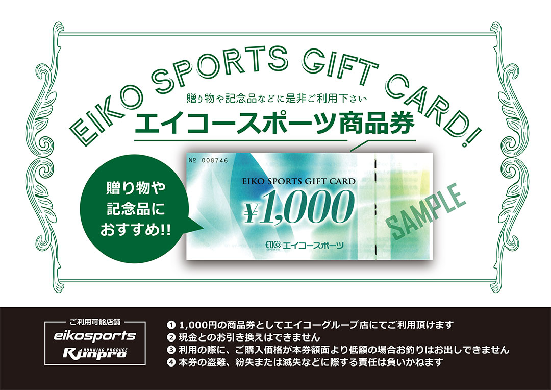 エイコースポーツ商品券 (エイコーグループでご利用可能)