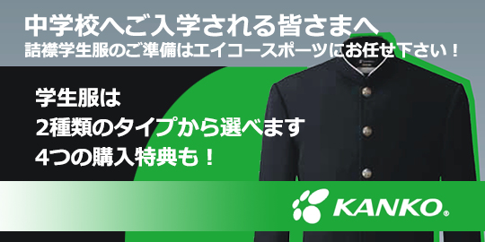 カンコー学生服