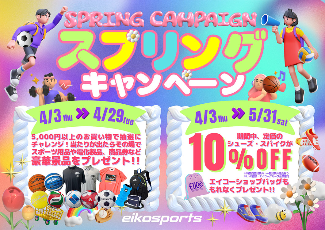 エイコースポーツ スプリングキャンペーン